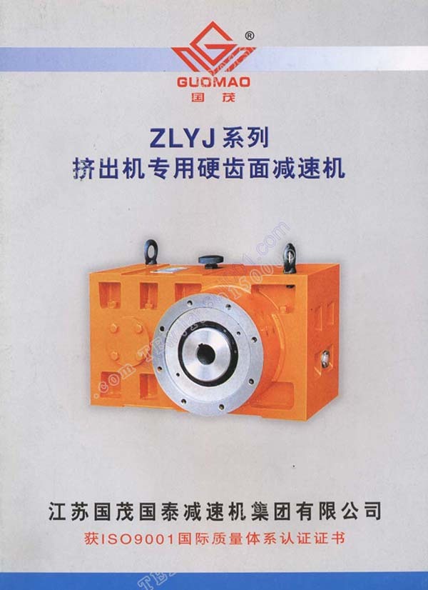 國茂ZLYJ擠出機減速機電子樣本？