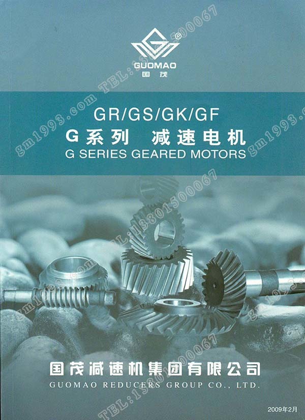 國茂G系列斜齒輪減速電機電子樣本？