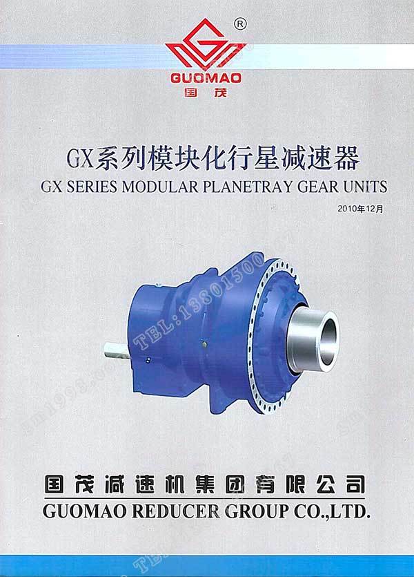國茂GX系列模塊化行星減速器電子樣本？