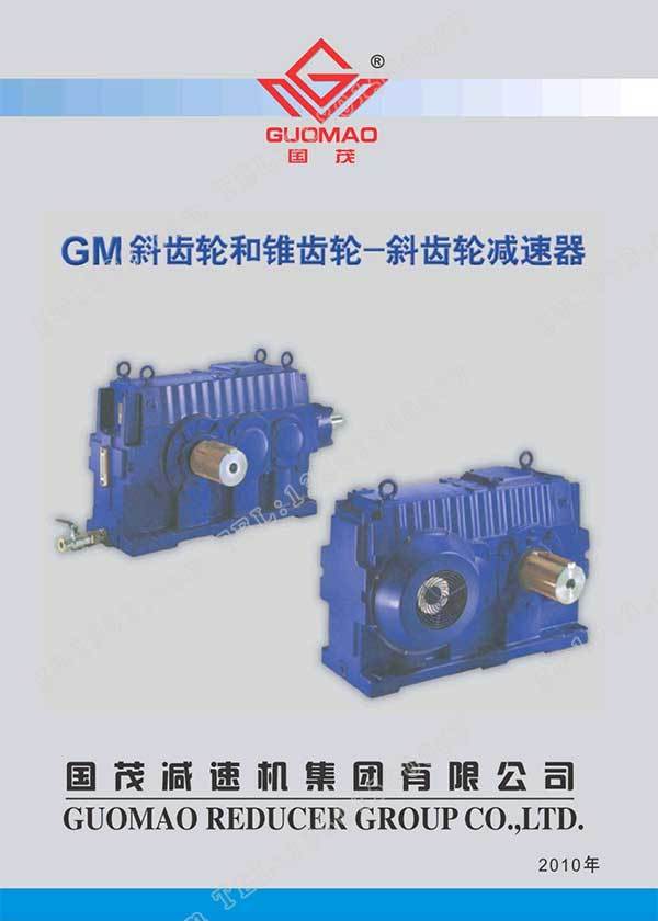 國茂GM減速器電子樣本？